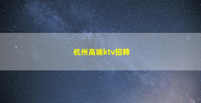 贵州夜总会招聘