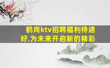 鹤岗酒吧招聘